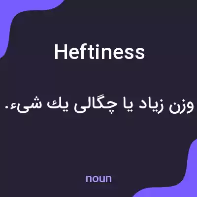 معنی heftiness به فارسی معنی heftiness به فارسی