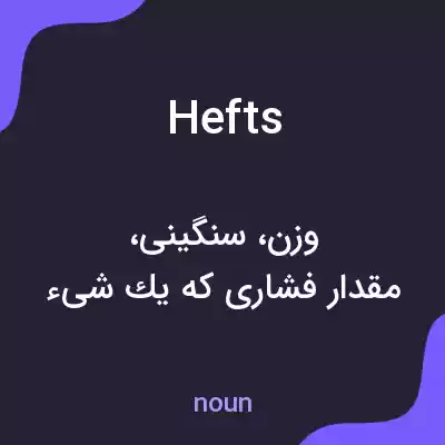 معنی hefts به فارسی معنی hefts به فارسی