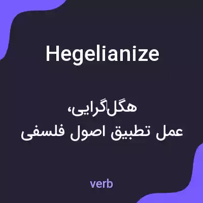 معنی hegelianize به فارسی معنی hegelianize به فارسی