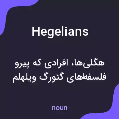 معنی hegelians به فارسی معنی hegelians به فارسی