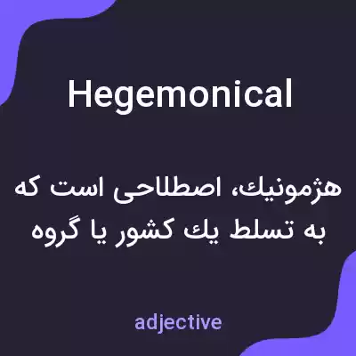 معنی hegemonical به فارسی معنی hegemonical به فارسی