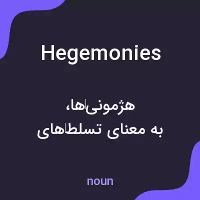 معنی hegemonies به فارسی معنی hegemonies به فارسی