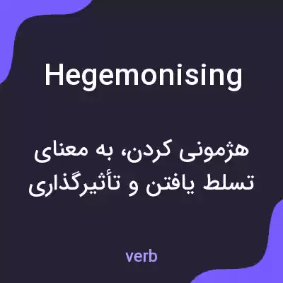 معنی hegemonising به فارسی معنی hegemonising به فارسی