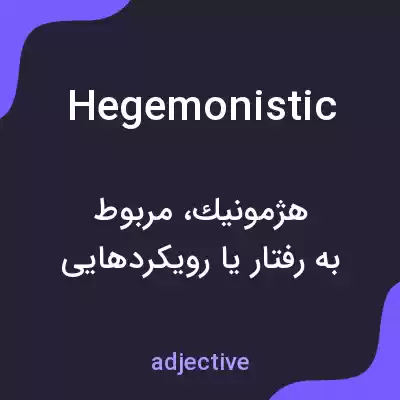 معنی hegemonistic به فارسی معنی hegemonistic به فارسی
