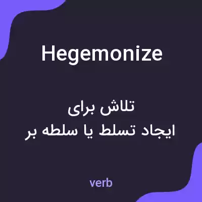 معنی hegemonize به فارسی معنی hegemonize به فارسی