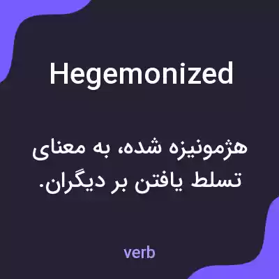 معنی hegemonized به فارسی معنی hegemonized به فارسی