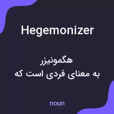 معنی hegemonizer به فارسی معنی hegemonizer به فارسی