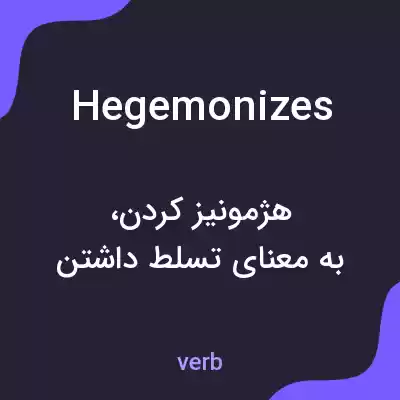 معنی hegemonizes به فارسی معنی hegemonizes به فارسی
