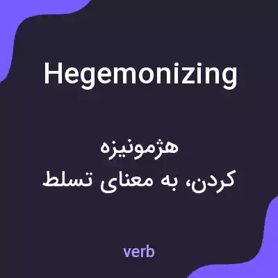 معنی hegemonizing به فارسی معنی hegemonizing به فارسی