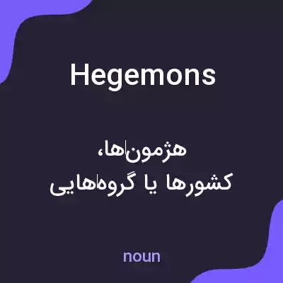 معنی hegemons به فارسی معنی hegemons به فارسی