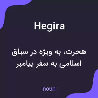 معنی hegira به فارسی معنی hegira به فارسی