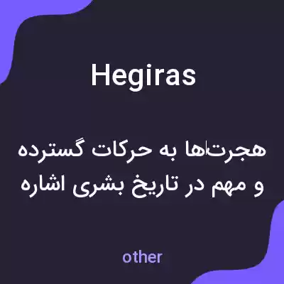 معنی hegiras به فارسی