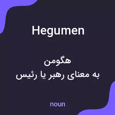 معنی hegumen به فارسی معنی hegumen به فارسی