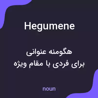 معنی hegumene به فارسی معنی hegumene به فارسی