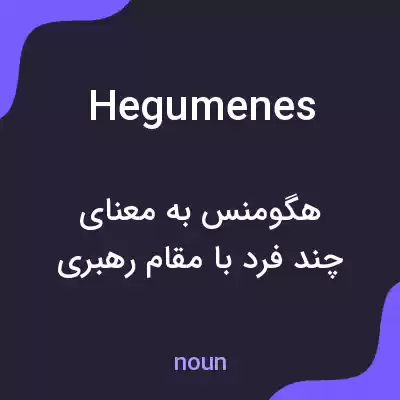 معنی hegumenes به فارسی معنی hegumenes به فارسی