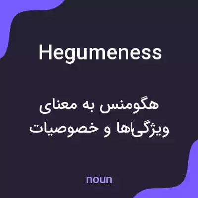 معنی hegumeness به فارسی معنی hegumeness به فارسی