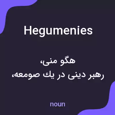 معنی hegumenies به فارسی معنی hegumenies به فارسی