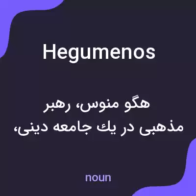 معنی hegumenos به فارسی معنی hegumenos به فارسی