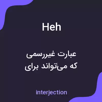 معنی heh به فارسی معنی heh به فارسی