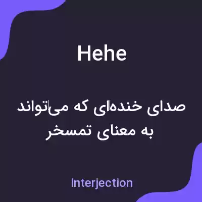 معنی hehe به فارسی معنی hehe به فارسی