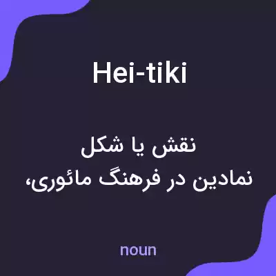 معنی hei-tiki به فارسی معنی hei-tiki به فارسی