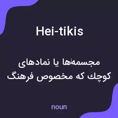 معنی hei-tikis به فارسی معنی hei-tikis به فارسی
