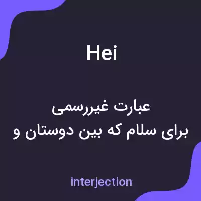 معنی hei به فارسی معنی hei به فارسی