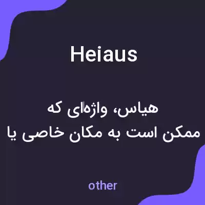 معنی heiaus به فارسی معنی heiaus به فارسی