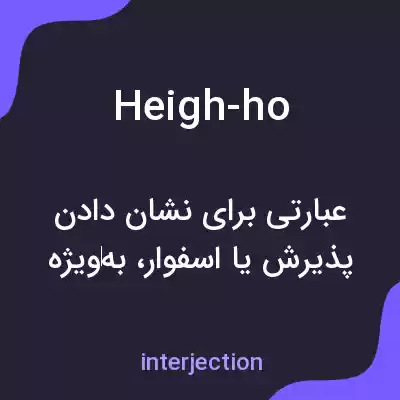 معنی heigh-ho به فارسی معنی heigh-ho به فارسی