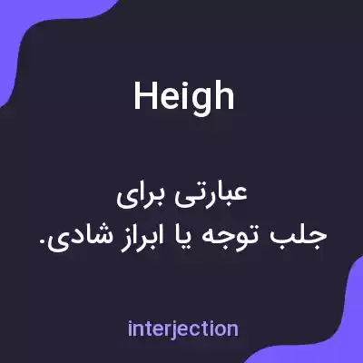معنی heigh به فارسی معنی heigh به فارسی