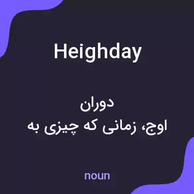 معنی heighday به فارسی معنی heighday به فارسی