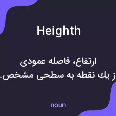 معنی heighth به فارسی معنی heighth به فارسی