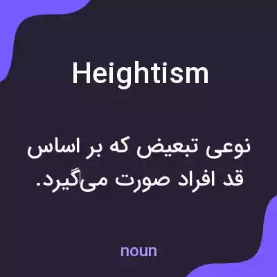 معنی heightism به فارسی