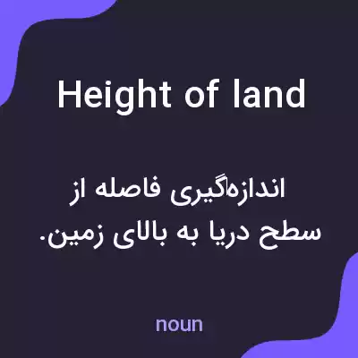 معنی height of land به فارسی معنی height of land به فارسی