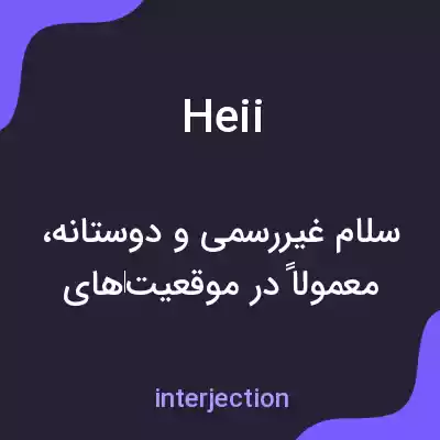 معنی heii به فارسی معنی heii به فارسی