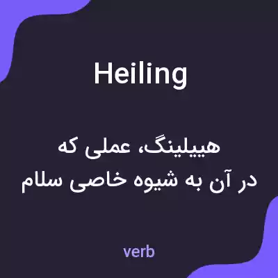 معنی heiling به فارسی معنی heiling به فارسی