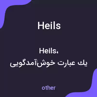 معنی heils به فارسی معنی heils به فارسی