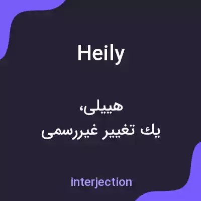 معنی heily به فارسی معنی heily به فارسی