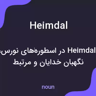 معنی heimdal به فارسی معنی heimdal به فارسی