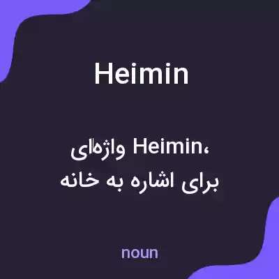 معنی heimin به فارسی معنی heimin به فارسی