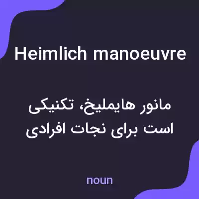 معنی heimlich manoeuvre به فارسی