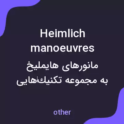 معنی heimlich manoeuvres به فارسی معنی heimlich manoeuvres به فارسی