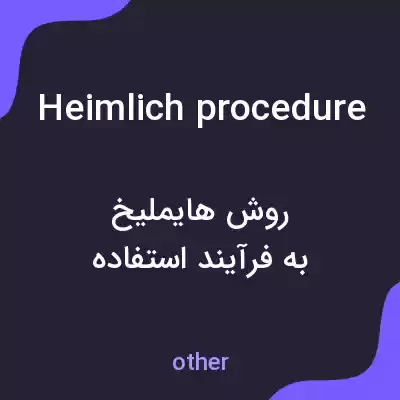 معنی heimlich procedure به فارسی معنی heimlich procedure به فارسی