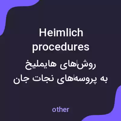 معنی heimlich procedures به فارسی معنی heimlich procedures به فارسی