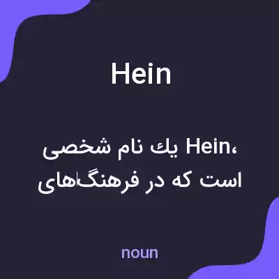 معنی hein به فارسی معنی hein به فارسی