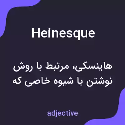 معنی heinesque به فارسی معنی heinesque به فارسی