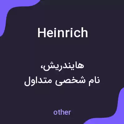 معنی heinrich به فارسی معنی heinrich به فارسی