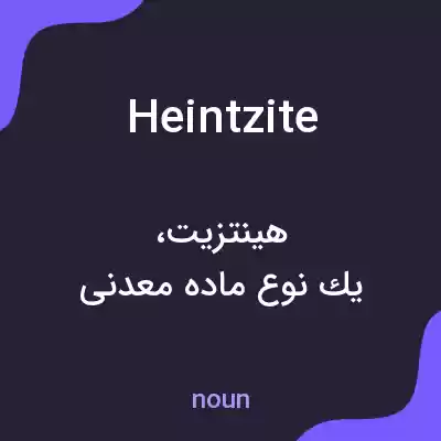معنی heintzite به فارسی معنی heintzite به فارسی