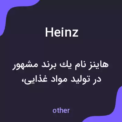 معنی heinz به فارسی معنی heinz به فارسی