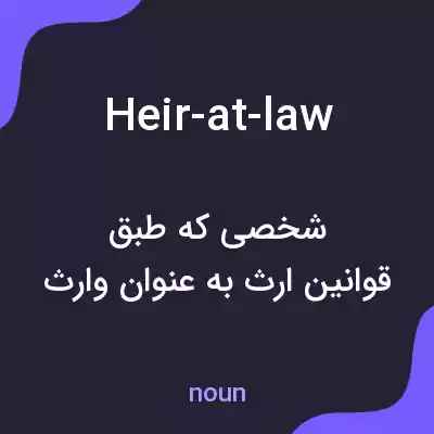 معنی heir-at-law به فارسی معنی heir-at-law به فارسی